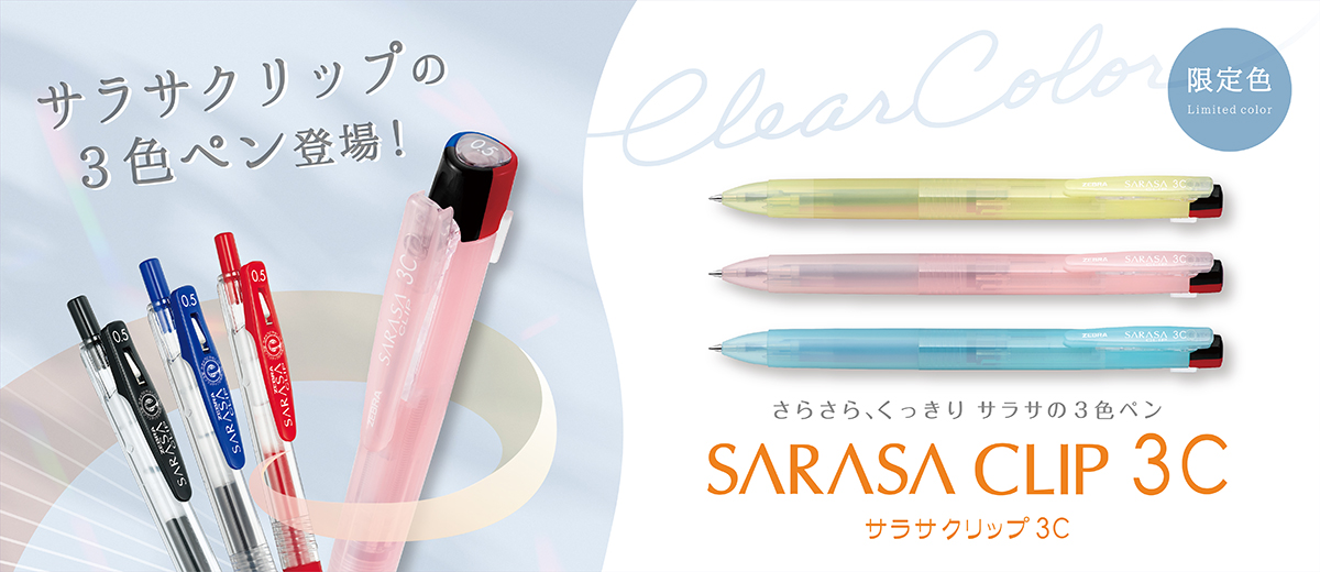 サラサクリップ３C クリアカラー