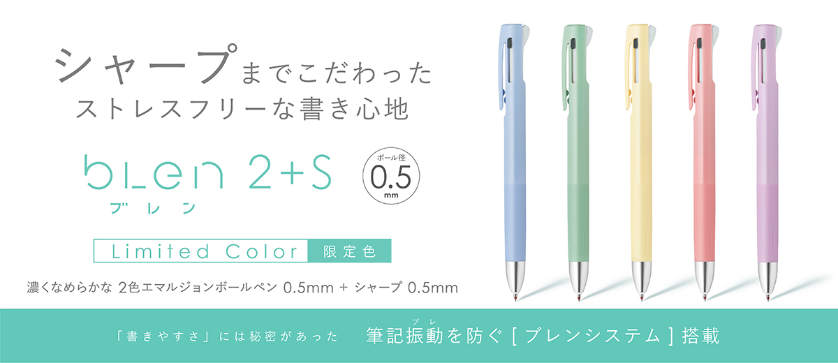 bLen2+S限定カラー シャープまでブレない