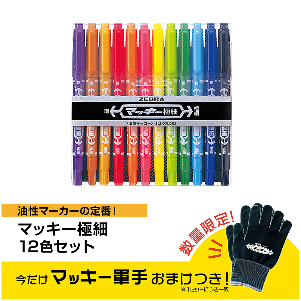 ＜軍手おまけつき＞マッキー極細　１２色セットＣ