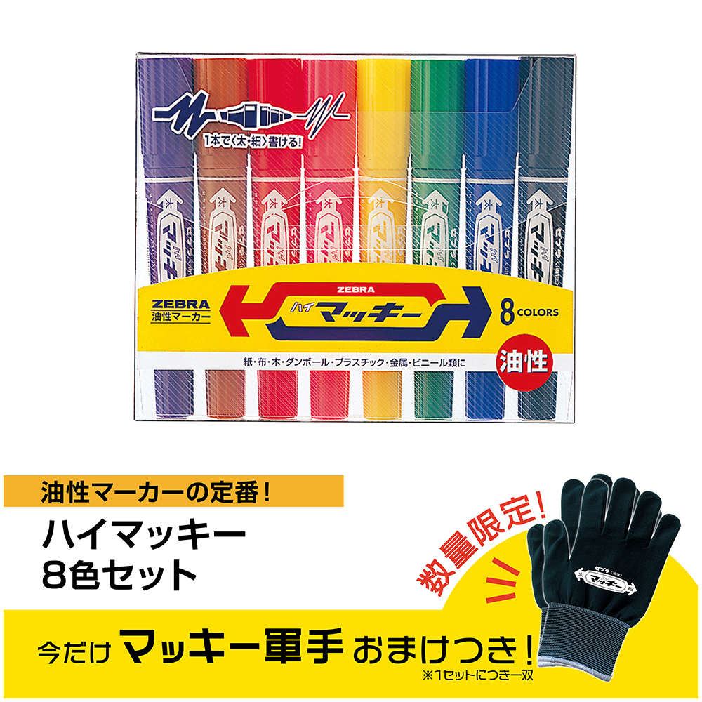＜軍手おまけつき＞ハイマッキー　８色セットＣ