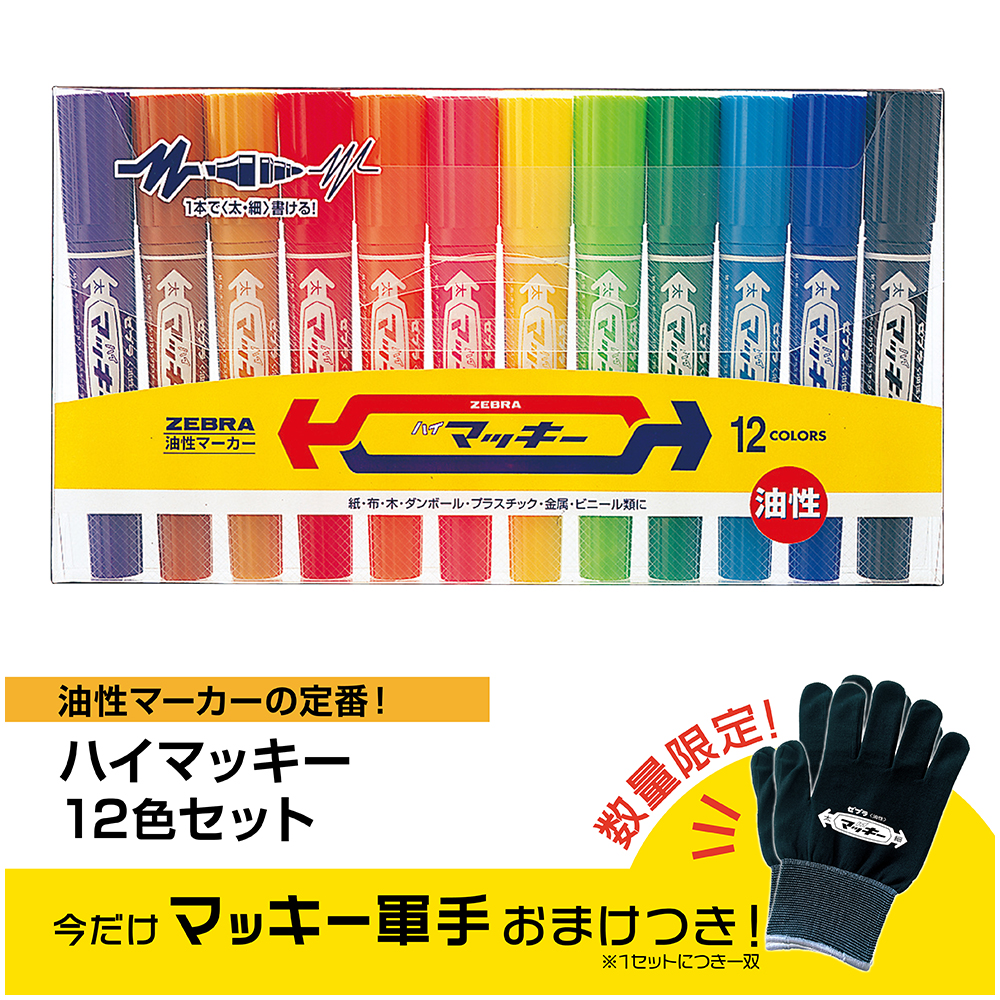 ＜軍手おまけつき＞ハイマッキー　１２色セットＣ