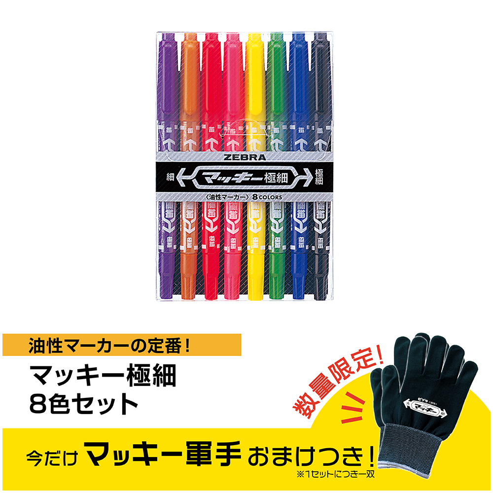 ＜軍手おまけつき＞マッキー極細　８色セットＣ