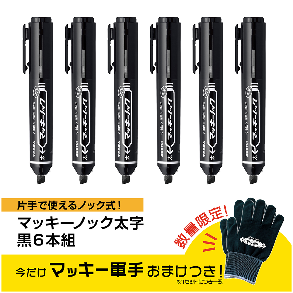 ＜軍手おまけつき＞マッキーノック　太字　黒6本組