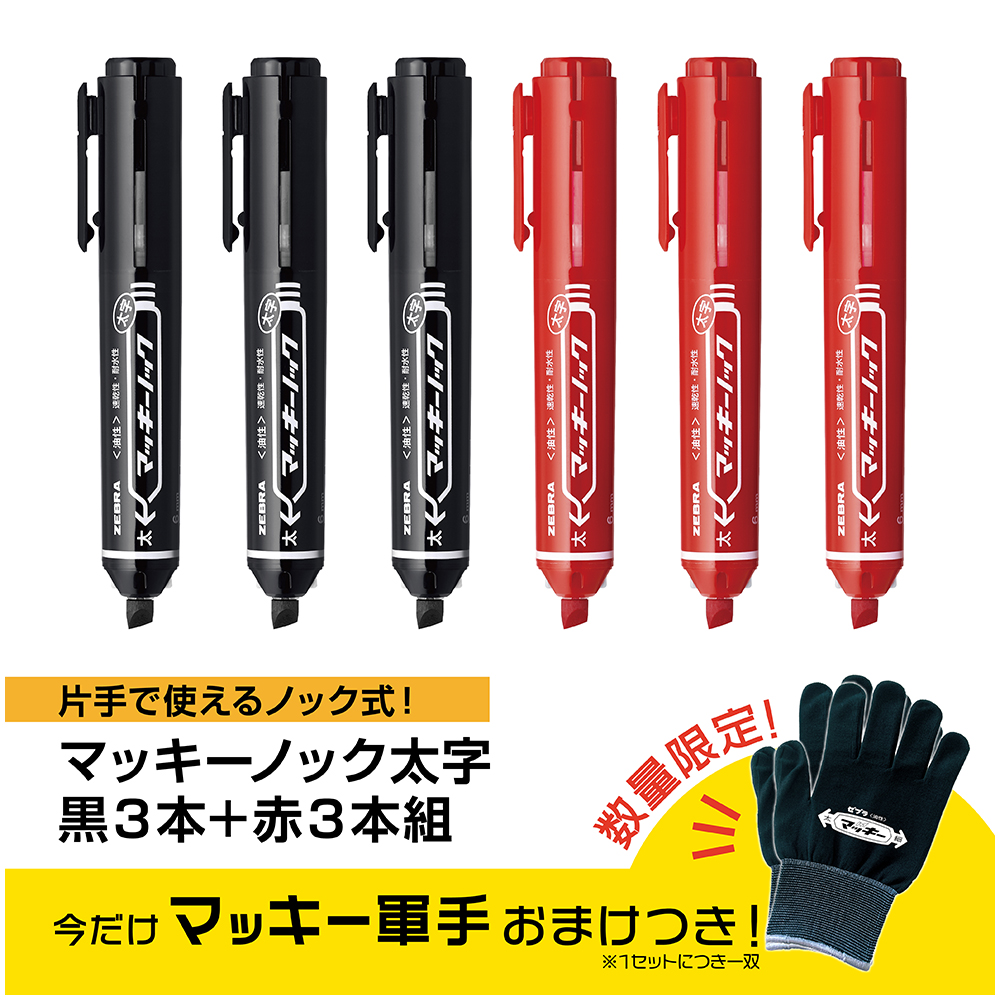 ＜軍手おまけつき＞マッキーノック　太字　黒3本・赤3本組