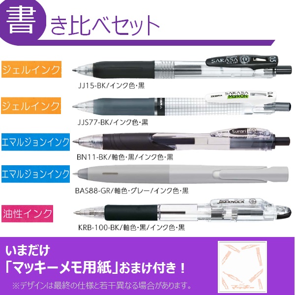 ボールペン書き比べセット（黒インク）