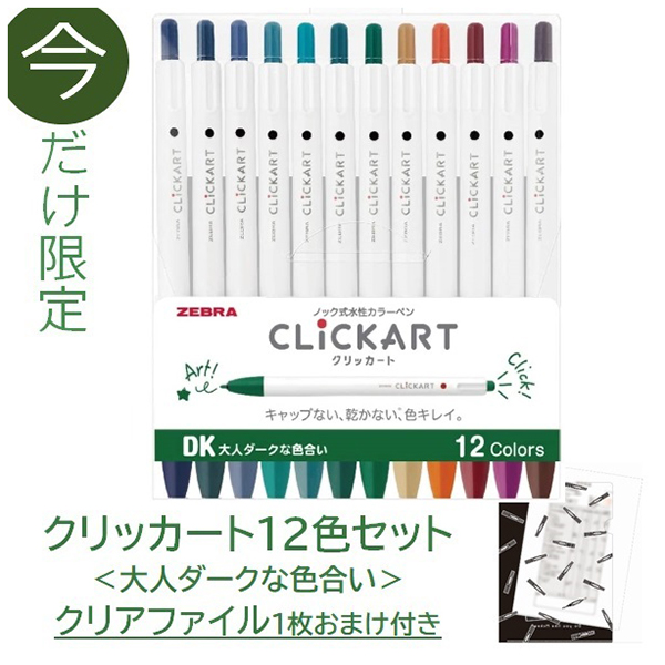 クリッカート　１２色セットＤＫ（大人ダークな色合い）おまけ付き