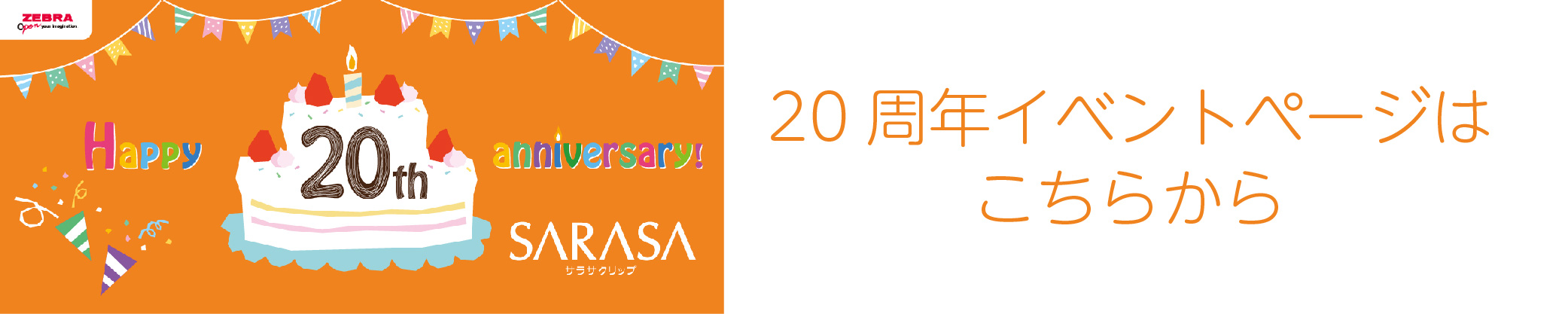 サラサクリップ20th