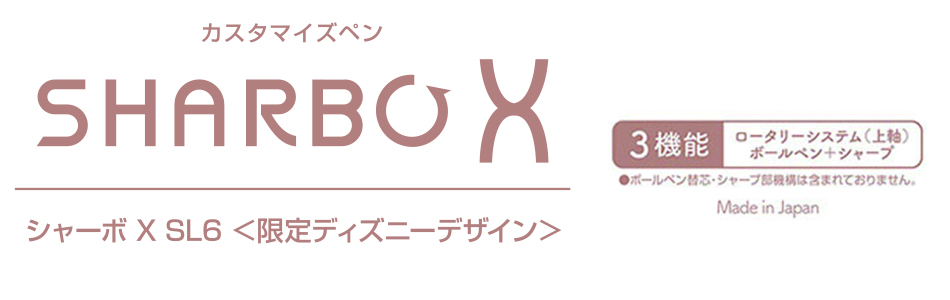 シャーボX SL6 限定ディズニーデザイン: 【公式】ZEBRA